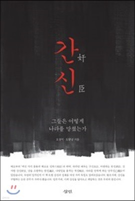 간신
