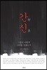 간신