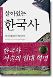 살아있는 한국사 1
