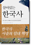 살아있는 한국사 2