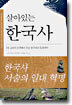 살아있는 한국사 2