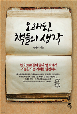오래된 책들의 생각