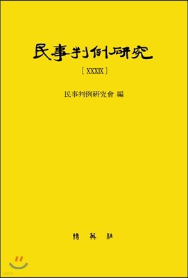 민사판례연구 39
