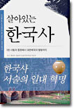 살아있는 한국사 3