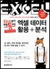 회사에서 바로 통하는 엑셀 데이터 활용 분석