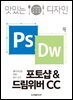 맛있는 디자인 포토샵 & 드림위버 CC