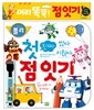 로보카폴리 썼다 지웠다 진짜 첫 점 잇기