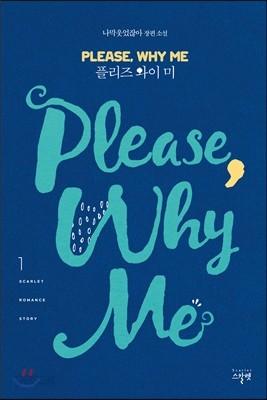 플리즈 와이 미 Please Why Me 1