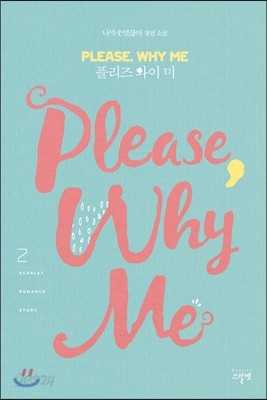 플리즈 와이 미 Please Why Me 2