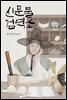 신문물검역소