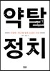 약탈 정치