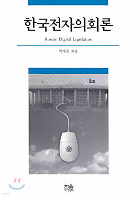 한국전자의회론