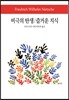 비극의 탄생/즐거운 지식