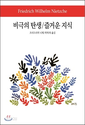 비극의 탄생/즐거운 지식