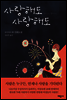 사랑해도 사랑해도