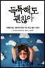 독특해도 괜찮아