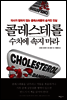 콜레스테롤 수치에 속지 마라