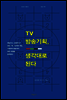 TV 방송기획, 생각대로 된다