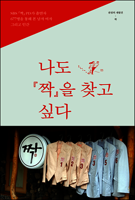 나도 짝을 찾고 싶다