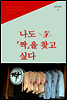 나도 짝을 찾고 싶다