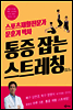 통증 잡는 스트레칭