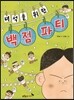 녀석을 위한 백점 파티