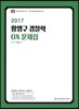 2017 ACL 황영구 경찰학 OX 문제집