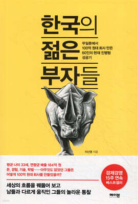 한국의 젊은 부자들
