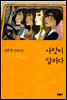 사랑이 달리다
