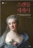 스캔들 세계사