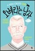 오베라는 남자