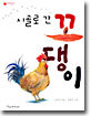 시골로 간 꼬댕이