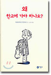 왜 학교에 가야 하나요?