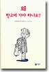 왜 학교에 가야 하나요?