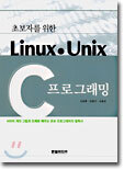 초보자를 위한 Linux & Unix C 프로그래밍
