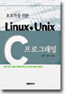 초보자를 위한 Linux & Unix C 프로그래밍