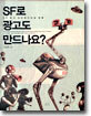 SF로 광고도 만드나요?