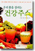 우리 몸을 살리는 건강주스