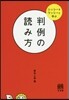 判例の讀み方 シッシ-&ワッシ-と學ぶ