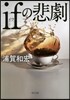 ifの悲劇
