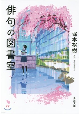 俳句の圖書室