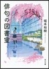 俳句の圖書室