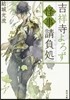 吉祥寺よろず怪事請負處