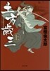 土方歲三(上)