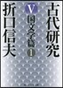 古代硏究(5)國文學篇 1