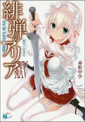 緋彈のアリア(25)羅馬の軍神星