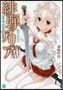 緋彈のアリア(25)羅馬の軍神星