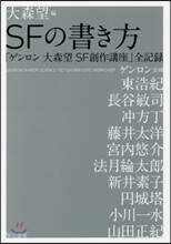 SFの書き方