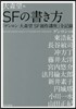 SFの書き方