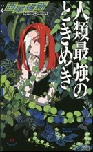 人類最强のときめき